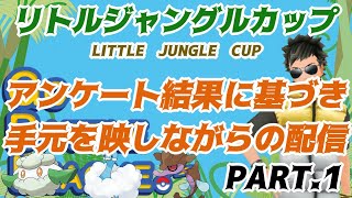 【ポケモンGO】16勝9敗　GBL　アンケート結果に基づき手元を映しての配信　PART.1　ジャングルカップ 　ライブ配信　2553～　【2021.10.5】