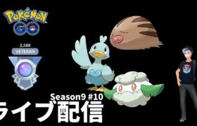 【ポケモンGO】21勝9敗だったパーティを今日も使う！Season9LEGENDへの道#10 リトルジャングルカップ編【GOバトルリーグ】