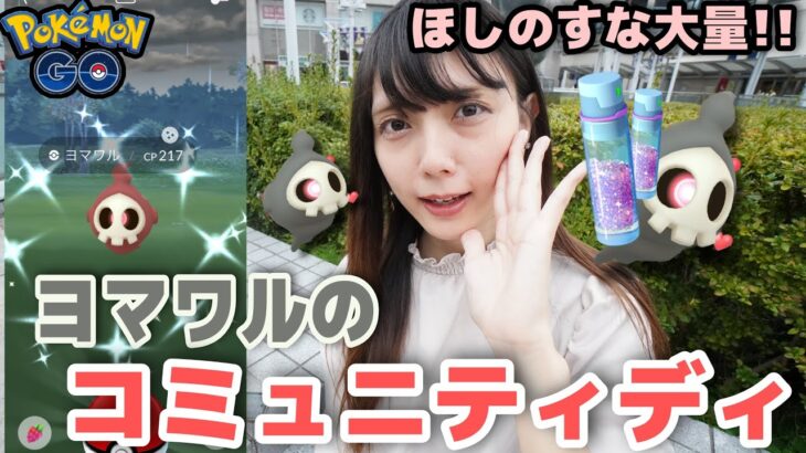 【ポケモンGO】ヨマワルのコミュニティディ！ほしのすな3倍！色違いも大量ゲット！