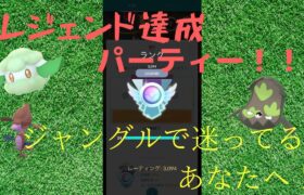 [ポケモンGO]ジャングルカップでレジェンド&レート3100達成パーティー！！！[ジャングルカップ] [バトルリーグ]