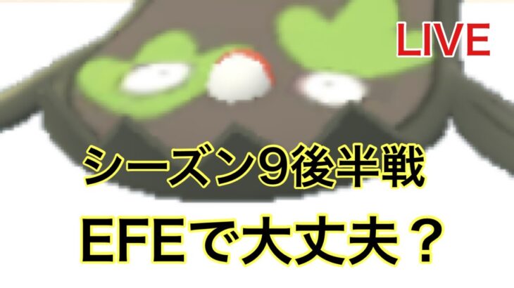 GOバトルリーグ#431 今日はハロウィンなのに通常ハイパー GBL シーズン9後半戦