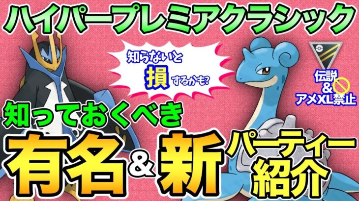 【ポケモンGO】ハイプレCで知っておきたいパーティまとめ！新ポケ入りパーティーも考察！【ハイパープレミアクラシック】