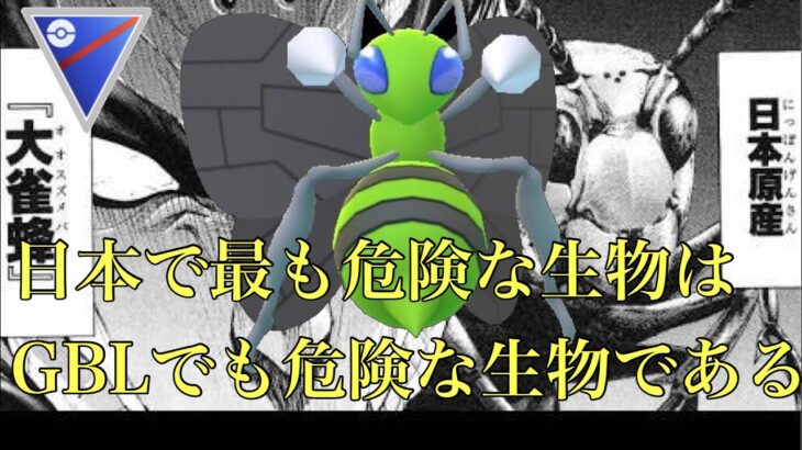 【ポケモンGO】GBL スーパーリーグ〈スピアー〉日本が誇る最強生物オオスズメバチはゲーム界でも侮れば危険