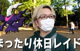 たまの休み。まったりポケGOしようぜ。ダークライ色違い出すぞ。【ポケモンGO】