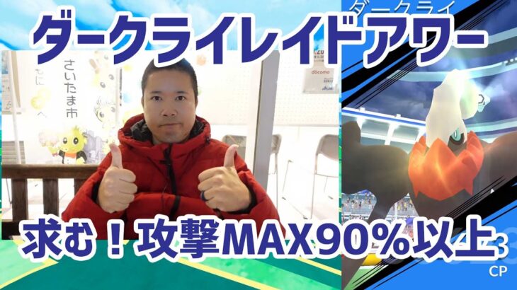 【ポケモンGO】攻撃MAX90％が出れば勝ち ダークライレイドアワー