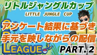 【ポケモンGO】アンケート結果に基づき手元を映しながらの配信　PART２　前回よりカメラ性能UP　ジャングルカップ 　ライブ配信　2476～　【2021.10.9】