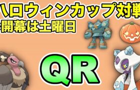 【ポケモンGO】ハロウィンカップQR！開催は土曜日からです！