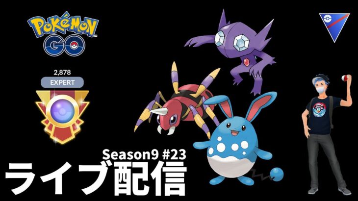 【ポケモンGO】Season9LEGENDへの道#23 スーパーリーグ編【GOバトルリーグ】