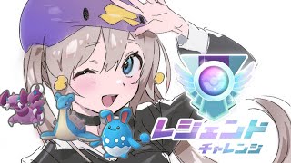 【レジェチャレ！】俺たちが信じたロッドパを信じろ。【ポケモンGO】【Vtuber】