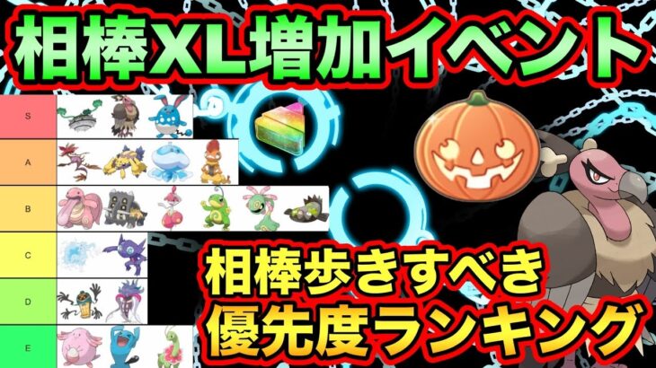 【ポケモンGO】相棒歩きアメXL2倍！？優先するべき相棒ランキング発表！