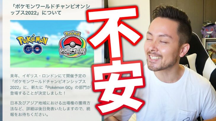 ポケモンGOのeスポーツって大丈夫なん？世界大会とか正直不安よな？