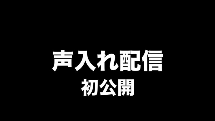 【ポケモンGO】声入れ配信（めっちゃ噛むよw）