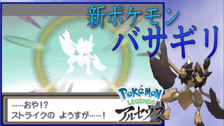 【ポケモンHGSS】バサギリ入手イベント【Pokémon LEGENDS アルセウス】