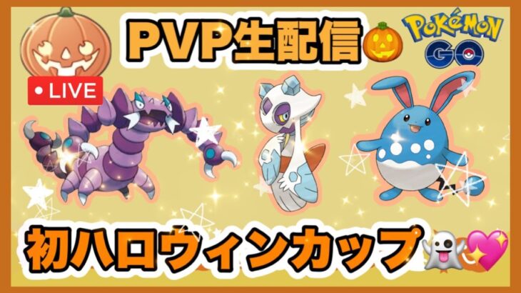 【スーパーリーグ】初のハロウィンカップ🎃💕遅れて参加やけど楽しむぞ⭐なモフコのPVP⭐2550～♬