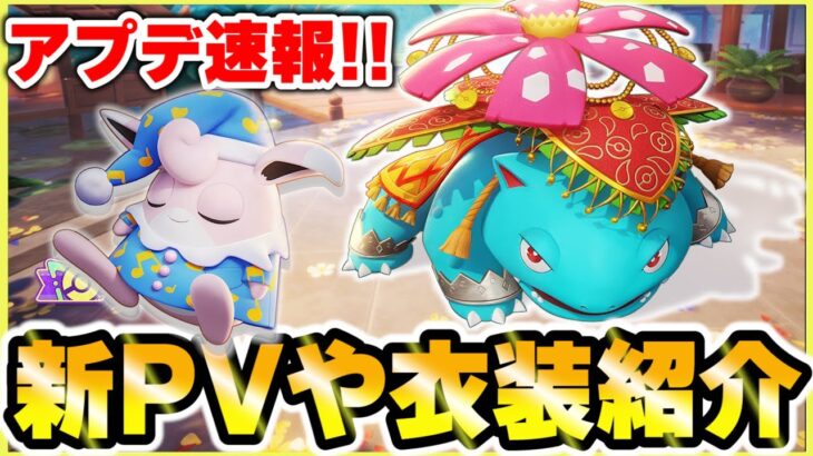 【ポケモンユナイト】アップデート速報！新バトルパスのPVや今後追加予定の衣装を紹介！ついにイワパレスもくるぞ！！【Pokémon UNITE】