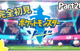 【配信】Part20 | 登場ポケモンも世界観も何も知らんけど世界を旅する！ソード完全初見プレイ！！【ポケモン剣盾】