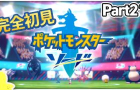 【配信】Part21 | 登場ポケモンも世界観も何も知らんけど世界を旅する！ソード完全初見プレイ！！【ポケモン剣盾】