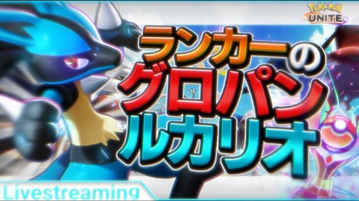 ランクやります、初心者/質問歓迎【ポケモンユナイト】【おぎん】【Pokemon Unite】【質問受け付け中】