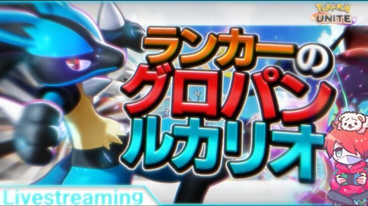 ルカリオランク！初心者/質問歓迎【ポケモンユナイト】【おぎん】【Pokemon Unite】【質問受け付け中】