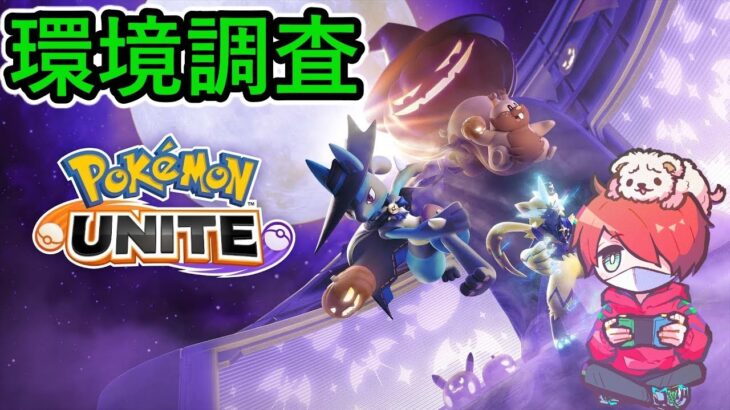 まったりランク！初心者/質問歓迎【ポケモンユナイト】【おぎん】【Pokemon Unite】【質問受け付け中】