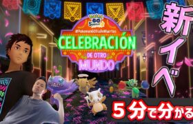 『Pokémon GO』で「Día de Muertos」を祝おう！5分で紹介！【ポケモンGO】
