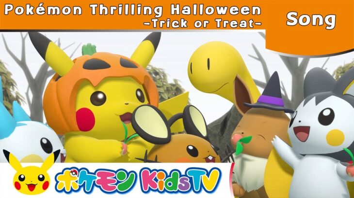 【ポケモン公式】Pokémon Thrilling Halloween ～Trick or Treat～－ポケモン Kids TV【英語のうた】