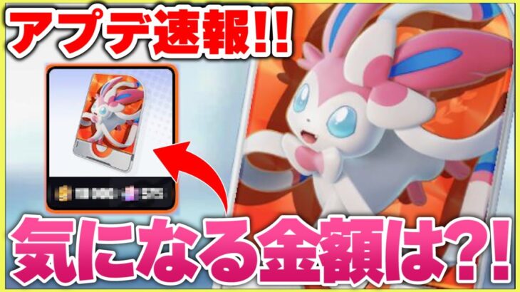 【ポケモンユナイト】アップデート速報！ニンフィア新情報発覚！！必要エオスコインやホロウェアスキンなど紹介！【Pokémon UNITE】