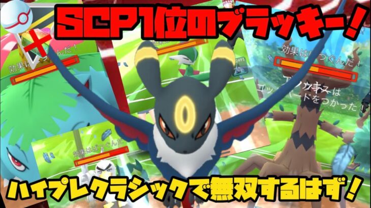 SCP1位のブラッキー！非ムキだけどSCP1位やから無双するよね！？【ポケモンGO】