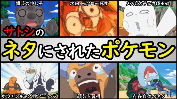 【爆笑】アニポケ・サトシのネタにされたポケモンTOP10【変顔からギャグシーンなど】アニポケランキング「ピカチュウ」「ミジュマル」「モクロー」「ウオノラゴン」「ヘイガニ」「ケンタロス」「コータス」など