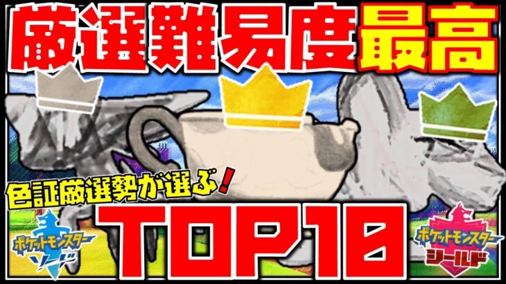 【ゆっくり解説】色証厳選者が選ぶ野生ポケモン厳選難易度ランキングTOP10【ポケモン剣盾】