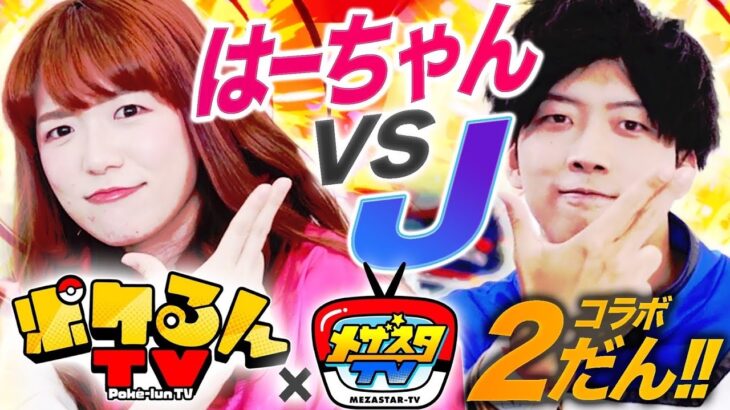 【コラボ】ポケるんTVのはーちゃんにメザスタに登場するJと戦ってもらうJ！はーちゃんはJに勝つことはできるのか？？【メザスタ】【スーパータッグ２だん】【公式】