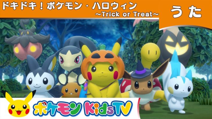 ポケモン公式 ドキドキ ポケモン ハロウィン Trick Or Treat ポケモン Kids Tv こどものうた ポケモンgo動画まとめ