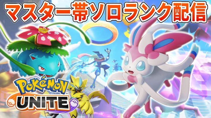 俺はソロランクUNITE【ポケモンユナイト】