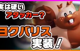 【ポケモンユナイト】こいつは殴れるディフェンス…！！ヨクバリスはこんなキャラ！《ポケモンUNITE》