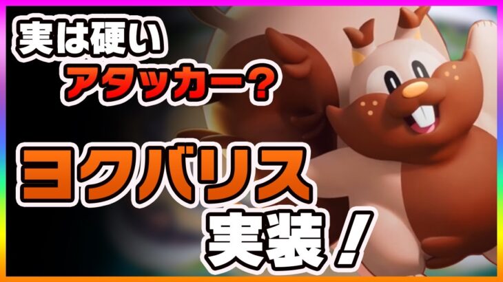 【ポケモンユナイト】こいつは殴れるディフェンス…！！ヨクバリスはこんなキャラ！《ポケモンUNITE》