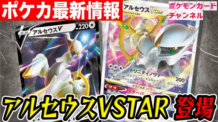 【ポケカ最新情報】アルセウスVSTARとは！？対戦中に1度しか使えない「VSTARパワー」が新登場！【ポケモンカード】