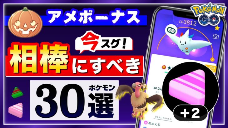 ハロウィンでアメXL確定&増加ボーナス発生中！相棒にしてアメ集めすべきオススメポケモン30選！【ポケモンGO】