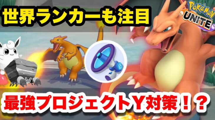 【ポケモンユナイト】リザードンが今強いと話題！プロジェクトY対策に世界ランカーも注目！？　【解説】【ポケモンunite】