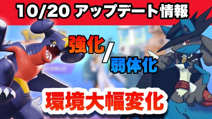 【ポケモンユナイト】最新アプデで環境が大幅調整！遂にサンダーとカジリガメゲーが終わる…？　【ポケモンunite】【アップデート】【ルカリオ　フシギバナ　ゼラオラ　ガブリアス】【ハロウィン】