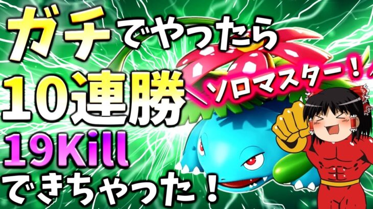 【ポケモンユナイト】ネタに走らず勝つためだけにやってみたら、フシギバナが強すぎて本当に勝ちまくれたんだが！？【ゆっくり実況】