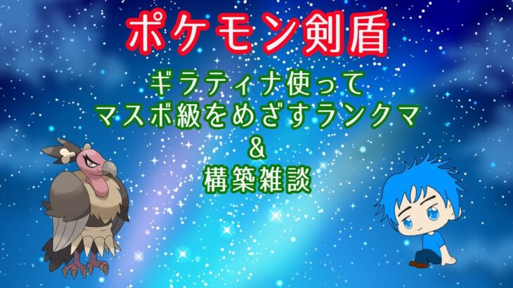 【タックン】ギラティナ使ってマスボ級目指すランクマ&構築雑談【ポケモン剣盾】