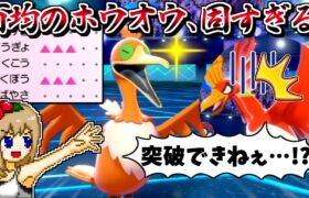 耐久型”百均のホウオウ”、硬すぎて真のホウオウを詰ませてしまう【ポケモン剣盾】【ゆっくり実況】