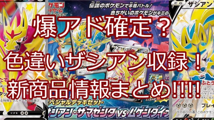 【ポケモンカード】ポケカ 爆アド確定？色違いザシアンスターターセット新商品情報まとめ！