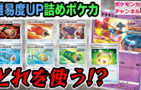 ※編集訂正版 【詰めポケカ】デオキシスの”ポケモンのどうぐ”を選ぶ超難問！？この番に勝利せよ！【ポケモンカード/フュージョンアーツ】