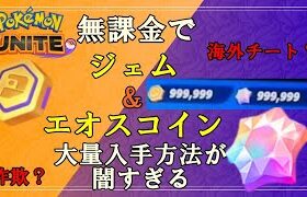 【ポケモンユナイト】絶対禁止！海外のバグ？チート？無課金でジェムの大量入手方法が闇すぎる【ゆっくり実況】