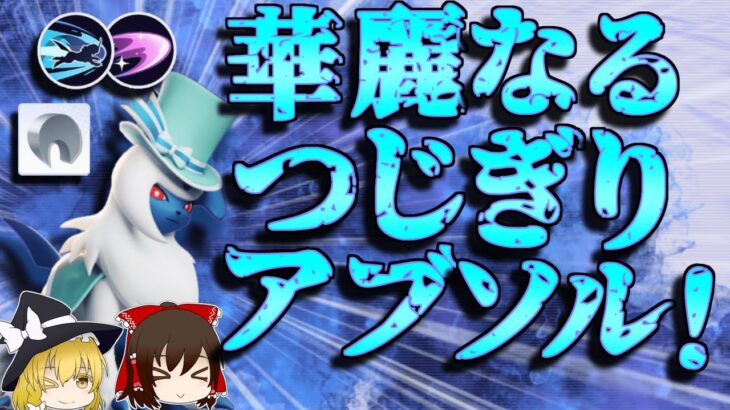 【ポケモンユナイト】超火力で全てを押しきれ！つじぎりアブソルがするどいツメで超強化！【ゆっくり実況】