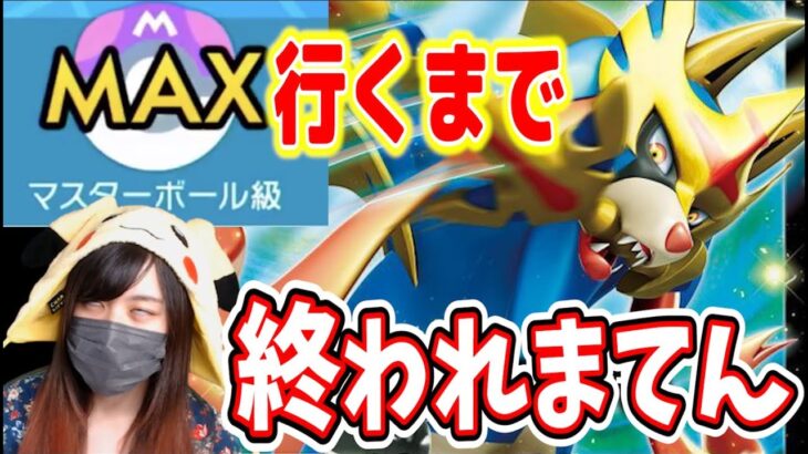 【終われまてん】マスターボール級行くまで配信終われまてん！　＃ポケモン剣盾