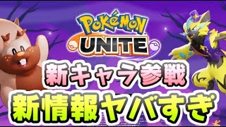 ポケモンユナイト 新キャラのヨクバリス参戦！ルカリオにゼラオラのホロウェアも追加！　レイ太