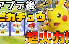 【ポケモンユナイト】アプデ後のピカチュウの火力が上がった！！！【ソロマスター】