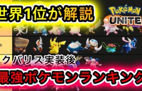 【最新版】最強ポケモンランキング！〜ヨクバリス実装後〜【ポケモンユナイト】